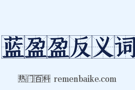 蓝盈盈反义词是什么意思的图片